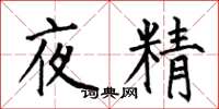 何伯昌夜精楷書怎么寫