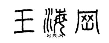 曾慶福王海崗篆書個性簽名怎么寫