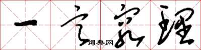 劉少英一言窮理草書怎么寫
