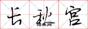 段相林長秋宮行書怎么寫