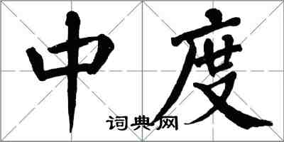 翁闓運中度楷書怎么寫