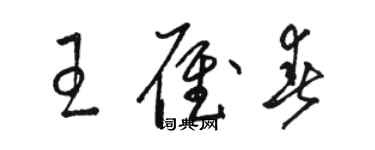 駱恆光王雁春草書個性簽名怎么寫