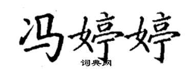 丁謙馮婷婷楷書個性簽名怎么寫