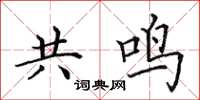 田英章共鳴楷書怎么寫