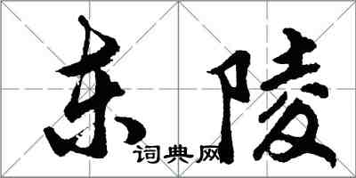 胡問遂東陵行書怎么寫