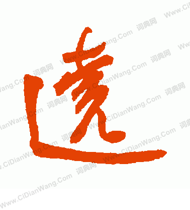 寫的日下部鳴鶴