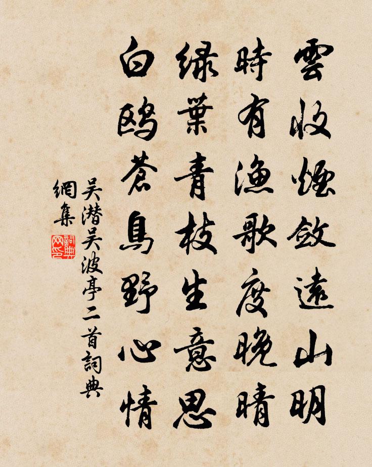 吳潛吳波亭二首書法作品欣賞