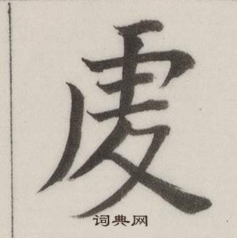 自誥身帖中董其昌的寫法