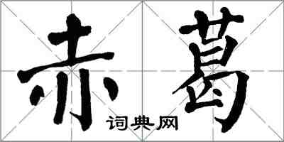 翁闓運赤葛楷書怎么寫