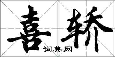 胡問遂喜轎行書怎么寫