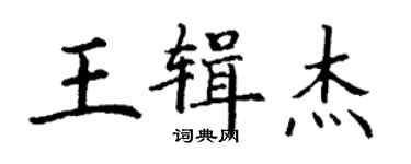 丁謙王輯傑楷書個性簽名怎么寫