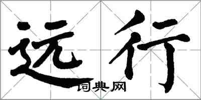 翁闓運遠行楷書怎么寫