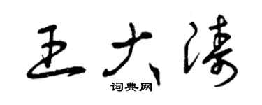 曾慶福王大濤草書個性簽名怎么寫