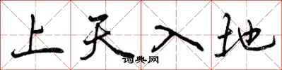 曾慶福上天入地行書怎么寫