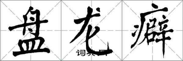 翁闓運盤龍癖楷書怎么寫