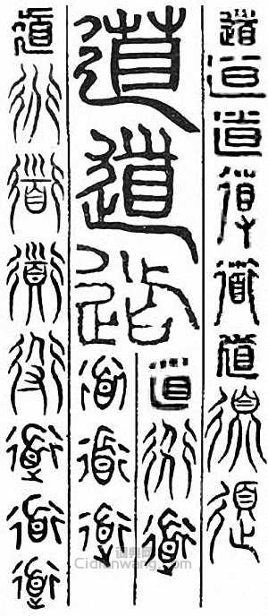 “道”篆刻印章