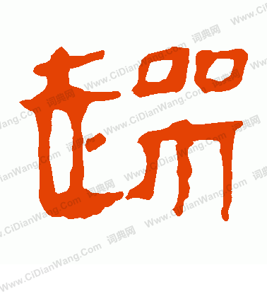 馬王堆帛書寫的躁