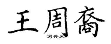 丁謙王周裔楷書個性簽名怎么寫