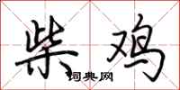 荊霄鵬柴雞行書怎么寫