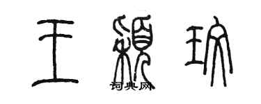 陳墨王穎玫篆書個性簽名怎么寫