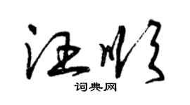 曾慶福汪順草書個性簽名怎么寫