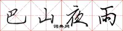 田英章巴山夜雨行書怎么寫