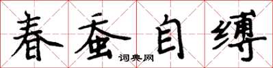 周炳元春蠶自縛楷書怎么寫