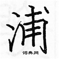 駱恆光寫的硬筆楷書浦