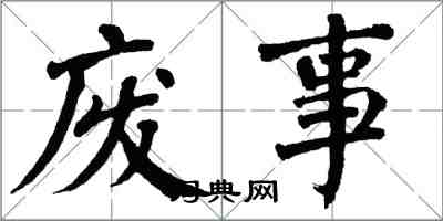 翁闓運廢事楷書怎么寫