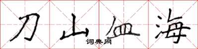 侯登峰刀山血海楷書怎么寫