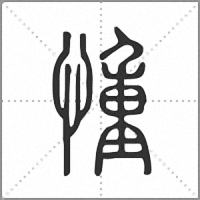 𢝆篆書