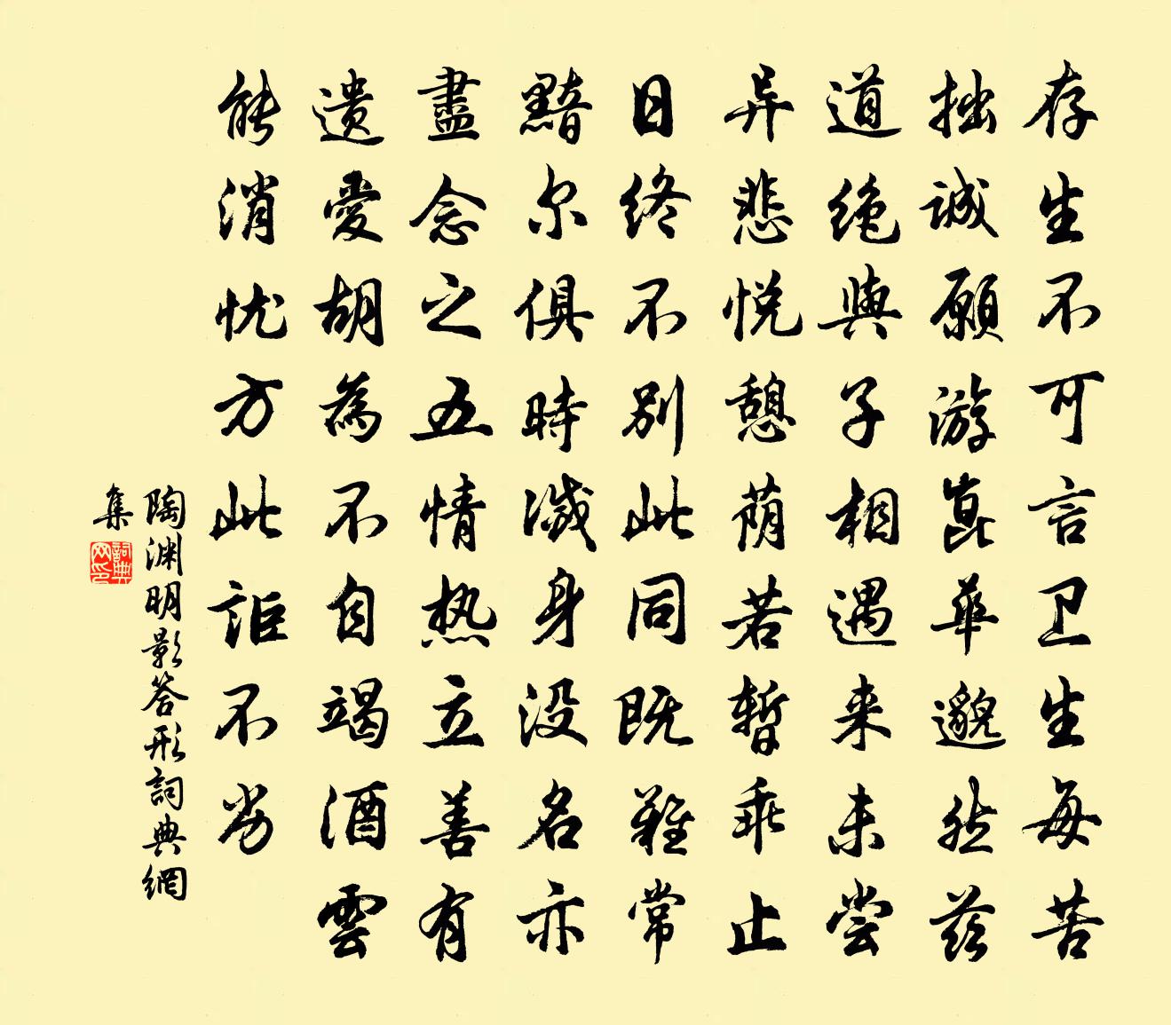 陶淵明影答形書法作品欣賞