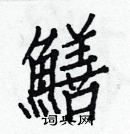 白克儉寫的硬筆楷書鱔