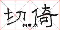 駱恆光切倚隸書怎么寫