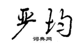 曾慶福嚴均行書個性簽名怎么寫
