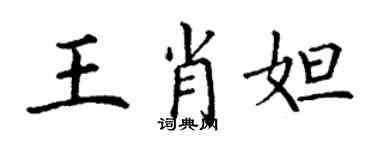 丁謙王肖妲楷書個性簽名怎么寫