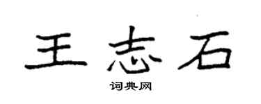 袁強王志石楷書個性簽名怎么寫