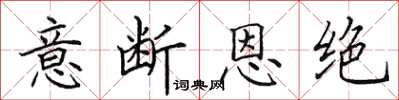 田英章意斷恩絕楷書怎么寫