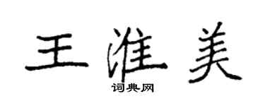 袁強王淮美楷書個性簽名怎么寫
