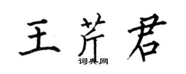 何伯昌王芹君楷書個性簽名怎么寫