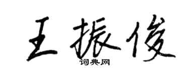 王正良王振俊行書個性簽名怎么寫