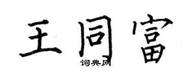 何伯昌王同富楷書個性簽名怎么寫