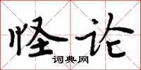周炳元怪論楷書怎么寫
