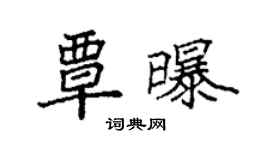 袁強覃曝楷書個性簽名怎么寫