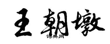胡問遂王朝墩行書個性簽名怎么寫