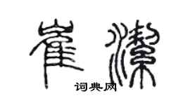 陳聲遠崔潔篆書個性簽名怎么寫