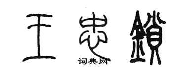 陳墨王忠鎖篆書個性簽名怎么寫