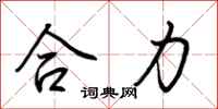 荊霄鵬合力行書怎么寫