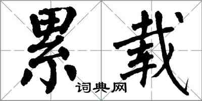 翁闓運累載楷書怎么寫