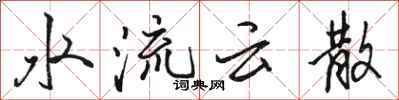 駱恆光水流雲散行書怎么寫